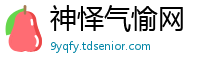 神怿气愉网
